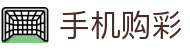 手机购彩｜Mobile Lottery「安全购彩」实时开奖